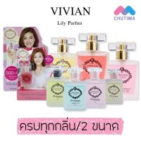 ราคา (ค่าส่งถูกสุด) น้ำหอม วิเวียนลิลลี่ กลิ่นพริ้นเซส Vivian Lily Parfum 30 ml. (3550307378)