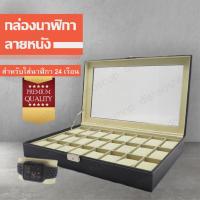 ราคา Watch Box กล่องนาฬิกา กล่องใส่นาฬิกา กล่องนาฬิกาข้อมือ กล่องเก็บนาฬิกา กล่องโชว์นาฬิกา 24 เรือน (5634159451)