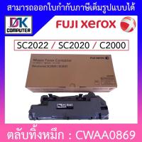 ราคา FUJI XEROX ตลับทิ้งหมึก SC2022 / SC2020 / C2000 (Waste Toner Bottle) CWAA0869 (5218632981)