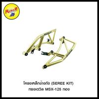ราคา โครงเหล็กข้างถัง (SEREE KIT) ทรงเดวิล MSX-125 สีทอง (4458879452)