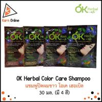 ราคา OK Herbal Color Care Shampoo แชมพูปิดผมขาว โอเค เฮอเบิล 1 ซอง ขนาด 30 มล. (มี 4 สี) (6149370648)