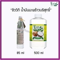 ราคา [โค้ด MT2J40 ขั้นต่ำ200.ลด40.] ชีววิถี น้ำมันมะพร้าวสกัดเย็น น้ำมันมะพร้าวบริสุทธิ์ (6155817817)