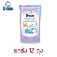 ราคา [ยกลัง 12 ถุง] D-nee ดีนี่ น้ำยาปรับผ้านุ่ม Little Star สีม่วง ชนิดถุงเติม 600 มล. (7789484175)