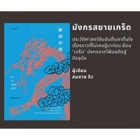 ราคา หนังสือประวัติศาสตร์ มังกรสยายเกร็ด (ปกอ่อน) (5469767952)