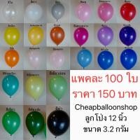 ราคา (แพค100ใบ) ลูกโป่ง 12 นิ้ว หนา ขนาด 3.2 กรัม ราคาถูกสุดๆ คุณภาพดี สีสวย ลูกโป่งยาง (6307844970)