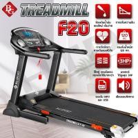 ราคา ลู่วิ่งไฟฟ้า 3 แรงม้า ลู่วิ่ง รุ่น F20 Treadmill มอเตอร์ สูงสุงได้ถึง3แรงม้า ลู่วิ่งสายพาน (4719882489)