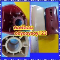 ราคา อะไหล่พัดลม คอพัดลมตั้งพื้น16นิ้วมิตซูบิชิรุ่นเก่า (6170220847)