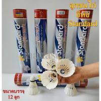 ราคา ลูกแบด ลูกขนไก่ (12 ลูก) สแตนดาร์ด Standard Badminton ลูกแบดมินตัน (9312211397)