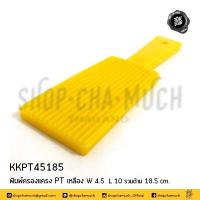 ราคา พิมพ์กดครองแครง ทำเกลียวครองแครง ไม้พิมพ์ขนมครองแครง ครองแครง ที่ทำขนม KKPT45185 PT เหลือง (6962659059)