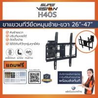 ราคา [ รับติดตั้ง ] Sure Vision ขาแขวนทีวี ขนาด 26”- 47” รุ่น H-40S (แบบติดผนัง ปรับหมุนซ้ายขวาได้,ก้มได้ 20 องศา) (7632001912)