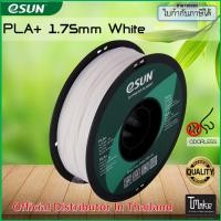 ราคา eSUN PLA+ White 1.75 mm Filament 1KG (1250962813)