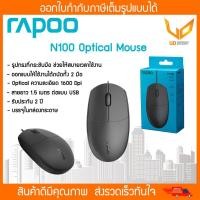 ราคา เมาส์ USB Optical Mouse RAPOO N100 Black *สินค้าพร้อมส่ง* (7364388835)