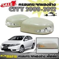 ราคา ครอบกระจกมองข้าง มีไฟเลี้ยว CITY 2008 2009 2010 2011 2012 (งานดิบไม่ได้ทำสี) (4734000875)