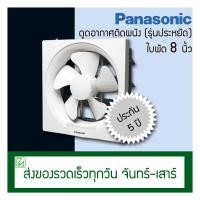 ราคา Panasonic พัดลมดูดอากาศ ติดผนัง ติดปูน 8 นิ้ว พัดลมระบายอากาศ รุ่น 20AYT (8043493344)