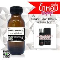 ราคา น้ำหอมกลิ่น Armani Sport Code (M) อามานี่ สปอร์ทโค๊ด (6828280139)
