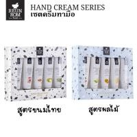 ราคา Hand Cream Set Reunrom ครีมทามือ ชุดครีมทามือขนมไทย หลอดละ 30 กรัมx 5 ชิ้น [ เซตละ 5 หลอด มี 2 กลิ่น ให้เลือก ] (6958413681)