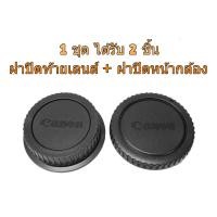 ราคา Canon DSLR EOS EF EFs Rear Lens Cap ฝาปิดท้ายเลนส์ + Body Cap ฝาปิดบอดี้ (4066521)