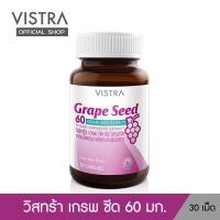 ราคา VISTRA GRAPE SEED 60MG 30 เม็ด 15กรัม (98663356)