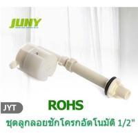 ราคา ชุดลูกลอยน้ำเข้าชักโครก JUNY รุ่น JYT (508690352)