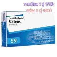 ราคา BAUSCH&LOMB Soflens 1 Month คอนแทคสายตาสั้น 0.75-9.00 พร้อมส่ง (106786188)