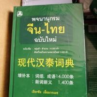 ราคา โค้ดส่วนลด 50 "2TWQSED" ลูกค้าใหม่ลด 150 โค้ด"WELNEW150" ดิกจีน พจนานุกรมจีนไทย เธียรชัย เอี่ยมวรเมธ 现代汉泰词典 ของแท้ 100% (797964817)