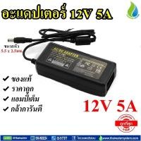 ราคา อะแดปเตอร์12V อแดปเตอร์12V อะแดปเตอร์ Adapter 12VDC 5A 5.5 mm. x 2.5 mm. รุ่น YU1205 (1287643956)