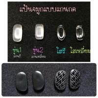 ราคา ซิลิโคน แป้นจมูก แว่นตา แบบกด ขาวขุ่น (1250261690)