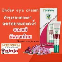 ราคา [ส่งพรุ่งนี้] Himalaya Herbals Under Eye Cream 15ml ฮิมาลายาใต้ตา (166941670)