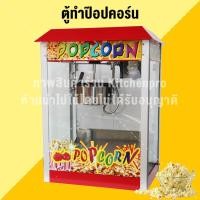 ราคา เครื่องทำป๊อปคอร์น ตู้ทำป๊อปคอร์นอัตโนมัติ เครื่องทำข้าวโพดคั่ว POP Corn รุ่น 8 ออนซ์ (2067274141)