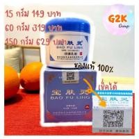 ราคา พร้อมส่ง ผลิต 03/2021 ของแท้เช็คได้★พร้อมส่ง★ครีมบัวหิมะ เป่าฟูหลิง Bao Fu Ling จากปักกิ่ง บัวหิมะ (810604179)