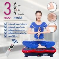 ราคา เครื่องสั่นสลายไขมัน เครื่องสั่นออกกำลังกาย แถมรีโมท เครื่องบริหารร่างกาย เครื่องบริหารกล้ามเนื้อ นวดเท้าในตัว W6004 (2285773108)