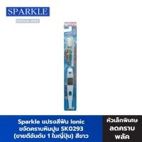 ราคา SPARKLE แปรงสีฟัน ไอออนิค หัวเล็ก (ขายดีอันดับ 1 ในญี่ปุ่น) สีขาว ขจัดคราบพลัค รุ่น Ionic SK0293 สปาร์คเคิล คราบหินปูน (1933140969)