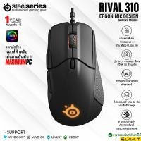 ราคา Steelseries RIVAL 310 Gaming Mouse เมาส์เกมมิ่งเซ็นเซอร์ระดับ E-sport สวิตช์ Omron ทนทาน 50 ล้านคลิก ✔รับประกัน 1 ปี (1687032173)