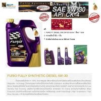 ราคา น้ำมันเครื่องดีเซลสังเคราะห์ 100% BCP (บางจาก) FURiO SAE 5W-30 6+1 ลิตร หัวเชื้อดีเซล 2 ขวด ฟรีกรวยเติมน้ำมัน 1 PC. (1247303097)