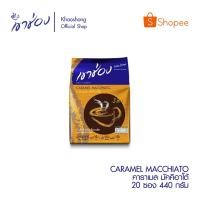 ราคา เขาช่อง กาแฟคอฟฟี่มิกซ์ 3 in 1 คาราเมลมัคคิอาโต้ ขนาด 22กรัม x 20ซอง (986634690)