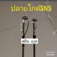 ราคา ปลายไกด์เบทและสปินsns (1562804441)