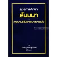 ราคา คู่มือการศึกษา สัมมนากฎหมายวิธีพิจารณาความแพ่ง ประเสริฐ เสียงสุทธิวงศ์ (1620895442)