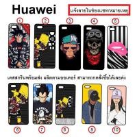 ราคา Huawei P8 P8lite P10 P10+ P10Pro P10Lite P20 P20Pro P20+ P30 P30Pro P30Lite ลายเเนวๆ (1645374266)
