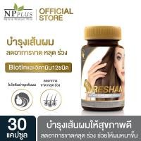 Clover Plus Reshan โคลเวอร์ พลัส รีชาน อาหารเสริมสำหรับผู้มีปัญหาผมร่วง ผมบาง หนังศีรษะมัน 30 แคปซูล