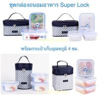 ราคา ชุดกล่องถนอมอาหาร Super lock พร้อมกระเป๋าเก็บอุณหภูมิ เซ็ทกล่องข้าว (2663327617)