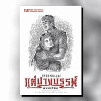 ราคา ณ บ้านวรรณกรรม หนังสือ เรื่อง เพชรพระอุมา ตอน แต่ปางบรรพ์ เล่ม 4 / พนมเทียน (1978125914)