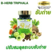 ราคา แท้100% Detox bherb Triphala tablet ตรีผลา 30เม็ด เสริมภูมิต้านทาน ดีท็อกซ์ ลำไส้ แก้ท้องผูก พุงยุบ ไม่ปวดบิด ล้างสารพิษ (2262139953)