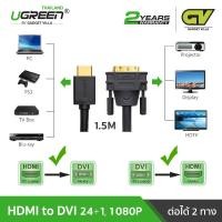 ราคา UGREEN HDMI ไปเป็น DVI D Cable ใช้งานได้ 2 ทิศทาง Bi-Directional, Male to Male Gold Plated Support (1605498226)