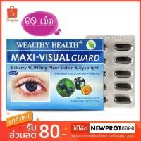 ราคา (หมดอายุ 09/22) Wealthy Health Maxi-Visual Guard Bilberry 10000 Plus + Lutein & Eyebright ขนาดใหญ่ 60 เม็ด (1591007023)