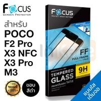 ราคา ฟิล์มกระจก เต็มจอ Focus Xiaomi Poco M3 / X3 NFC / F2 Pro โปโค กันรอย นิรภัย กันจอแตก โฟกัส 9H (1985447429)