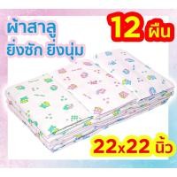 ราคา ผ้าอ้อมเด็กแรกเกิด ผ้าอ้อมสาลู 2 ชั้น ขนาด 22x22 นิ้ว ผ้าอ้อมแบบซักได้ เนื้อดี 12 ผืน คละลาย ของขวัญเด็กแรกเกิด (1894283401)