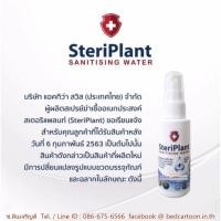 ราคา *ถูกที่สุด**ของแท้*จำนวนจำกัด**อ่านรายละเอียดก่อน*SteriPlant sanitising water สเปรย์ฆ่าเชื้อโรค **ถูกกว่าราคาส่ง** (3455758136)