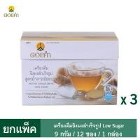 ราคา ดอยคำ เครื่องดื่มขิงผงสำเร็จรูป Low Sugar 9 กรัม (1 แพ็ค : 12 ซอง) 3 กล่อง (3005061382)