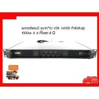 ราคา VOK V4100 เพาเวอร์แอมป์ 1U กำลังสูง 1000 x 4-8Ω 1500w x 4-4Ω ฮิปโป ออดิโอ Hippo Audio (2644520378)