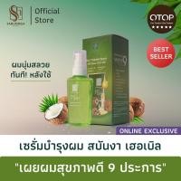 ราคา สบันงา เฮอเบิล เซรั่มบำรุงผมสวย 70 ml | Sabunnga Herbal Hair Treatment Serum (1155785683)